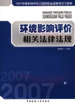 环境影响评价相关法律法规