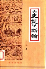 《史记》新论