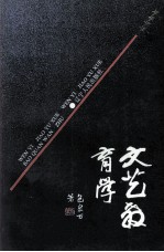 <em>文艺</em>教育学