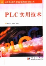 <em>PLC</em>实用<em>技术</em>