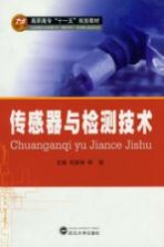 <em>传<em>感器</em></em><em>与</em>检测<em>技术</em>