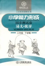 六年制小学能力<em>形成</em>同步测试卷  语文·数学  三年级  下学期