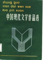中国现代文学作品选  上