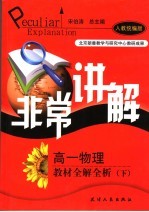 非常讲解  高一物理教材全解全析  下