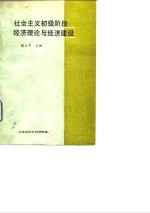 社会主义初级阶段经济理论与经济建设