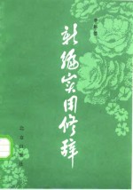 <em>新编</em><em>实用</em>修辞