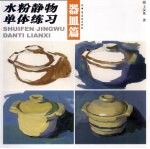 水粉静物单体练习  器皿篇