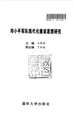 <em>邓<em>小平</em></em>军队现代化<em>建设</em><em>思想</em><em>研究</em>