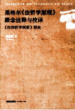 黑格尔《法哲学原理》概念<em>诠释</em>与校译《权利哲学纲要》研究
