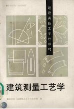 建筑测量工艺学