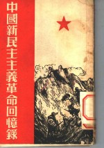 中国新民主主义<em>革命</em><em>回<em>忆录</em></em>