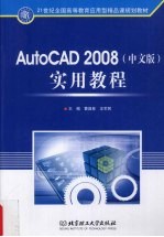 AutoCAD 2008实用教程  中文版