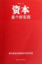 资本<em><em>是</em>个</em>好东西