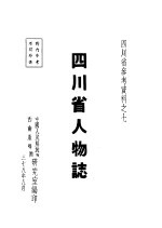 <em>四<em>川省</em></em>人物<em>志</em>