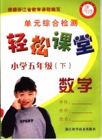 <em>轻松</em>课堂  小学五年级  数学  下