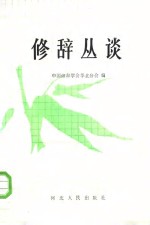 修辞丛谈