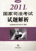 2011年国家<em>司法</em>考试试题解析  法律版