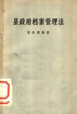 县政府档案管理法