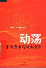 动荡：中国股市高端访谈录