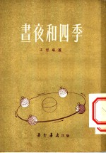 昼夜和四季