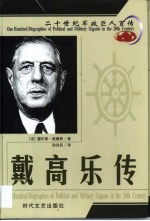 20世纪军政巨人百传  多情父亲  戴高乐传