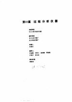 工业自动化仪表手册  第2册  产品部分  1  第22篇  过程分析仪器