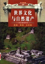 世界文化与自然遗产  <em>第<em>二卷</em></em>  美洲、非洲、大洋洲  （彩图版）