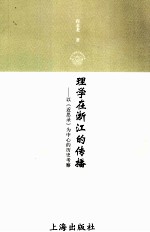 理学在浙江的传播  以《近思录》为中心的历史考察