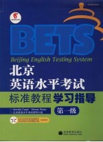 北京英语水平考试标准<em>教程</em>学习指导  第一级