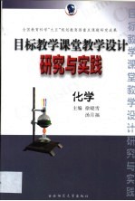 目标教学课堂教学设计研究与实践  化学