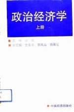 政治经济学  上
