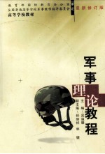军事理论<em>教程</em>