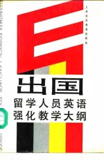 出国留学人员英语强化教学<em>大纲</em>