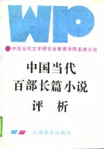 中国<em>当代</em>百部长篇小说评析