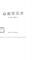 自我催眠术