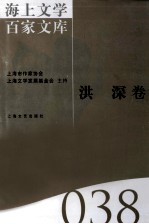 海上文学百家文库  38  洪深卷
