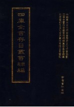 四库全书存目丛书<em>补编</em>  第89册