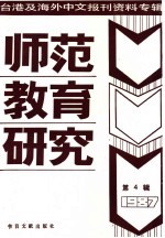 师范教育研究  <em>4</em>  台港及海外中文<em>报刊</em>资料专辑  1987年