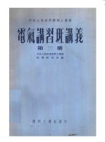 中央人民政府燃料工<em>业部</em>  电气讲习班讲义  第3册