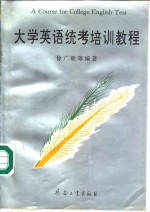 <em>大学</em>英语统考<em>培训</em><em>教程</em>