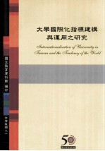 大学国际指标建构<em>与</em><em>运用</em>之研究