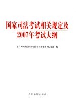 国家<em>司法</em>考试相关规定及2007年考试大纲
