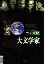 二十世纪大文学家