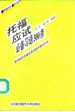 托福应试必备习语300条