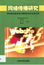 网络传播研究  <em>第<em>四届</em></em>全国科技传播研究会年会<em>论<em>文集</em></em>