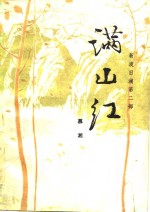满山红