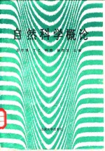 自然科学概论