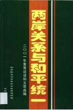 两岸关系与和平统一  2001年重要谈话和文章选<em>编</em>
