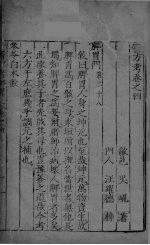 医方考  卷4