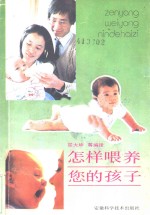怎样喂养您的孩子